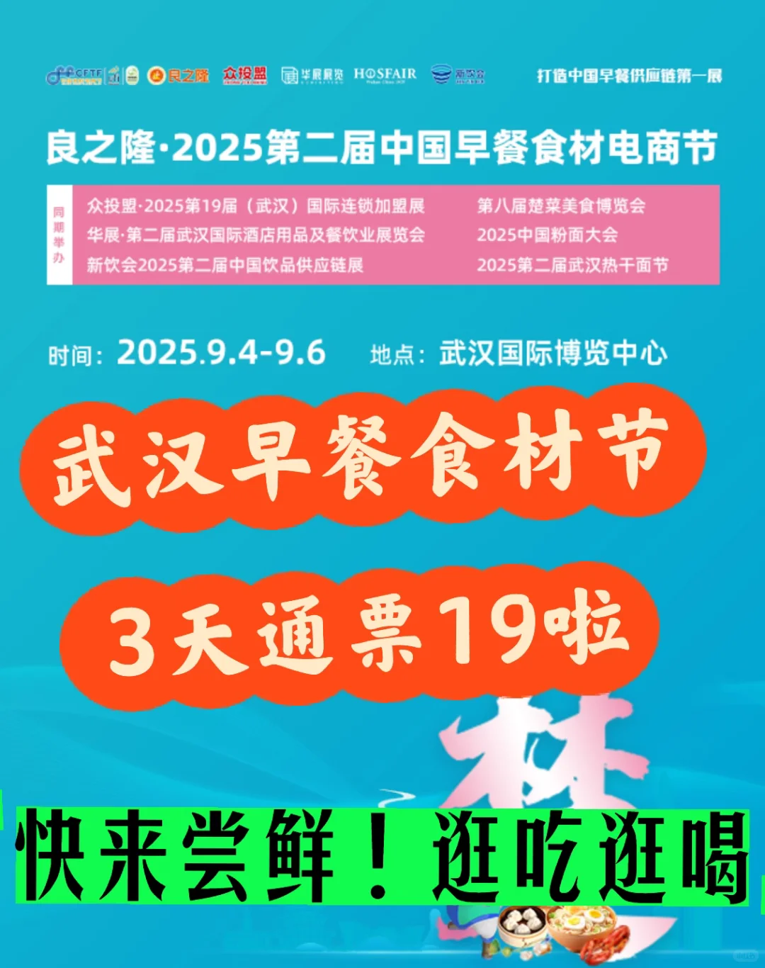 逛吃逛喝?武汉早餐食材电商节3天通票19啦