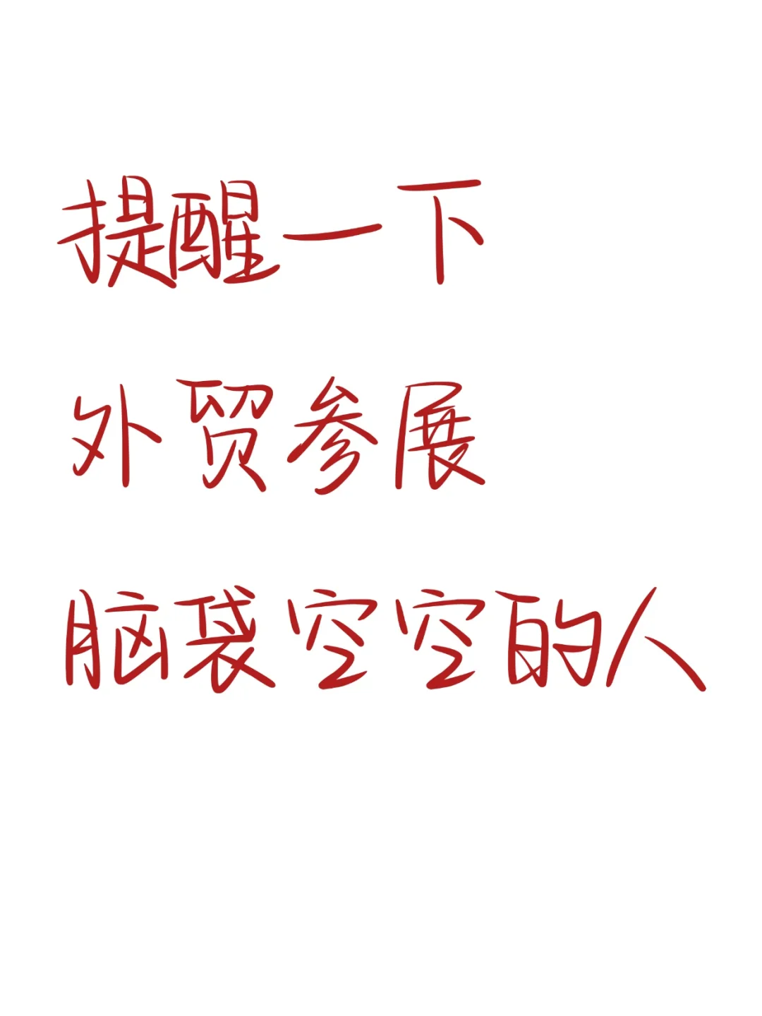 马上要去参展的外贸人，再提醒一遍：