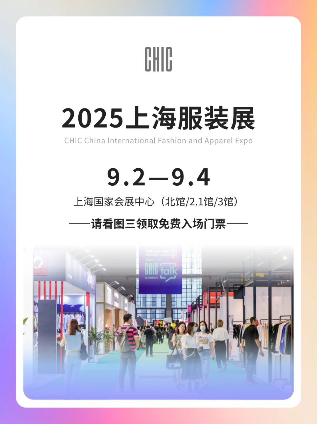 9月上海服装展+品牌发布秀免费领入场门票啦