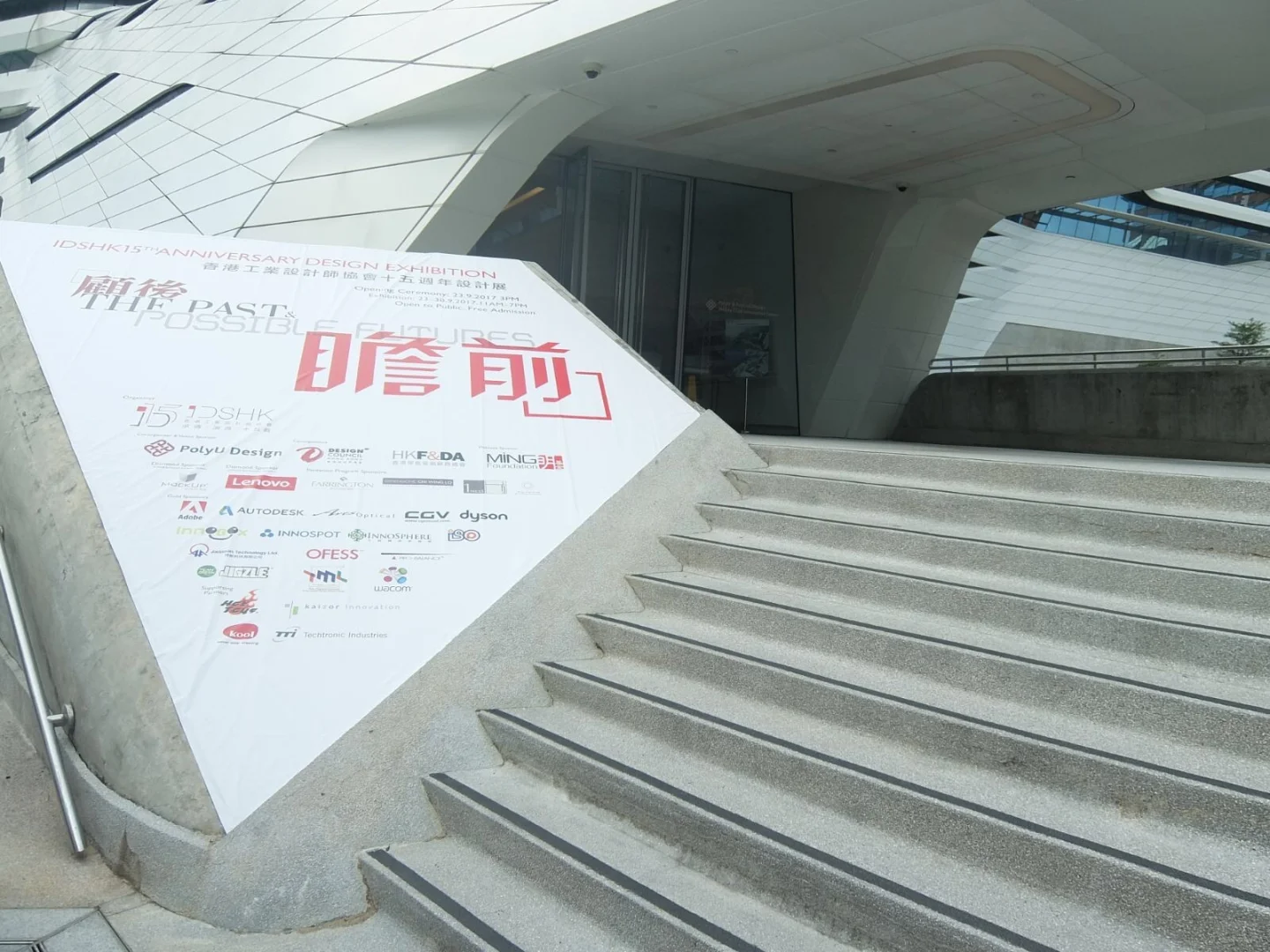 香港工業設計師協會設計展@香港理工大學