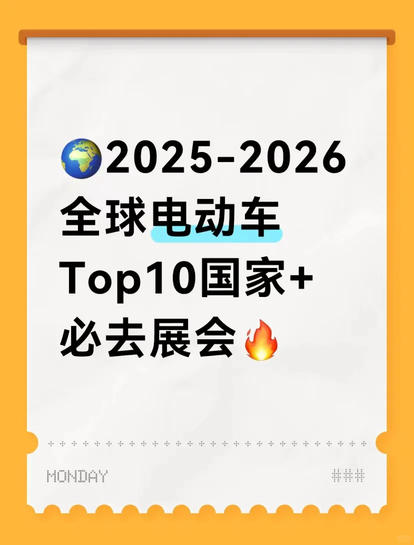 2025-2026全球电动车Top10国家+必去展会