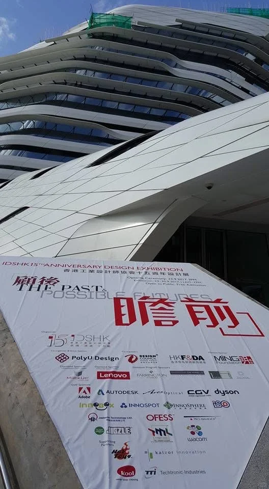 香港工業設計師協會設計展@香港理工大學