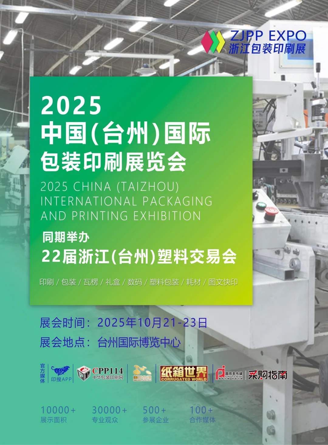 2025中国（台州）国际包装印刷展览会
