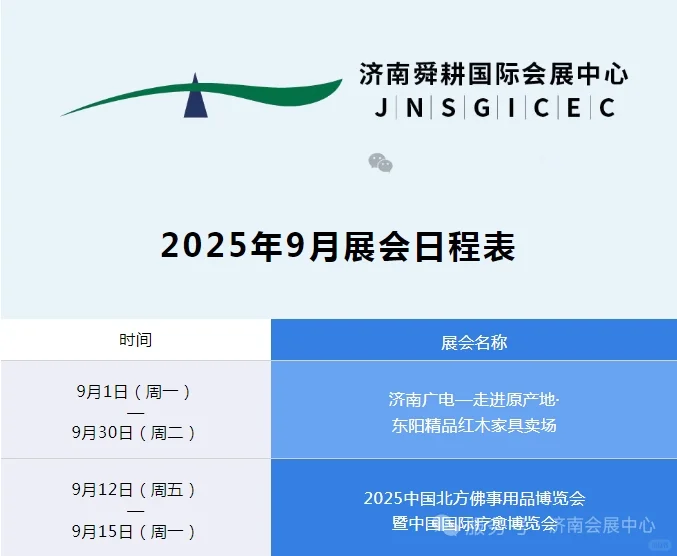 ?2025年9月份济南会展日程表