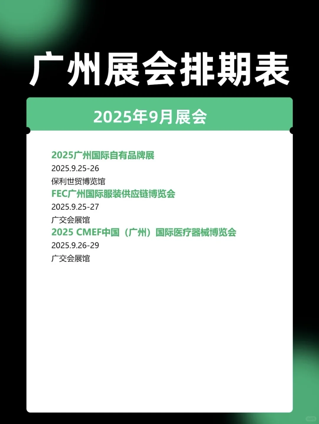 广州9月份展会最全排期，代收派名片