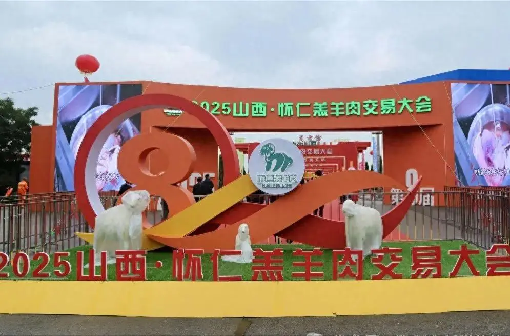 2025年山西・怀仁羔羊肉交易大会开幕