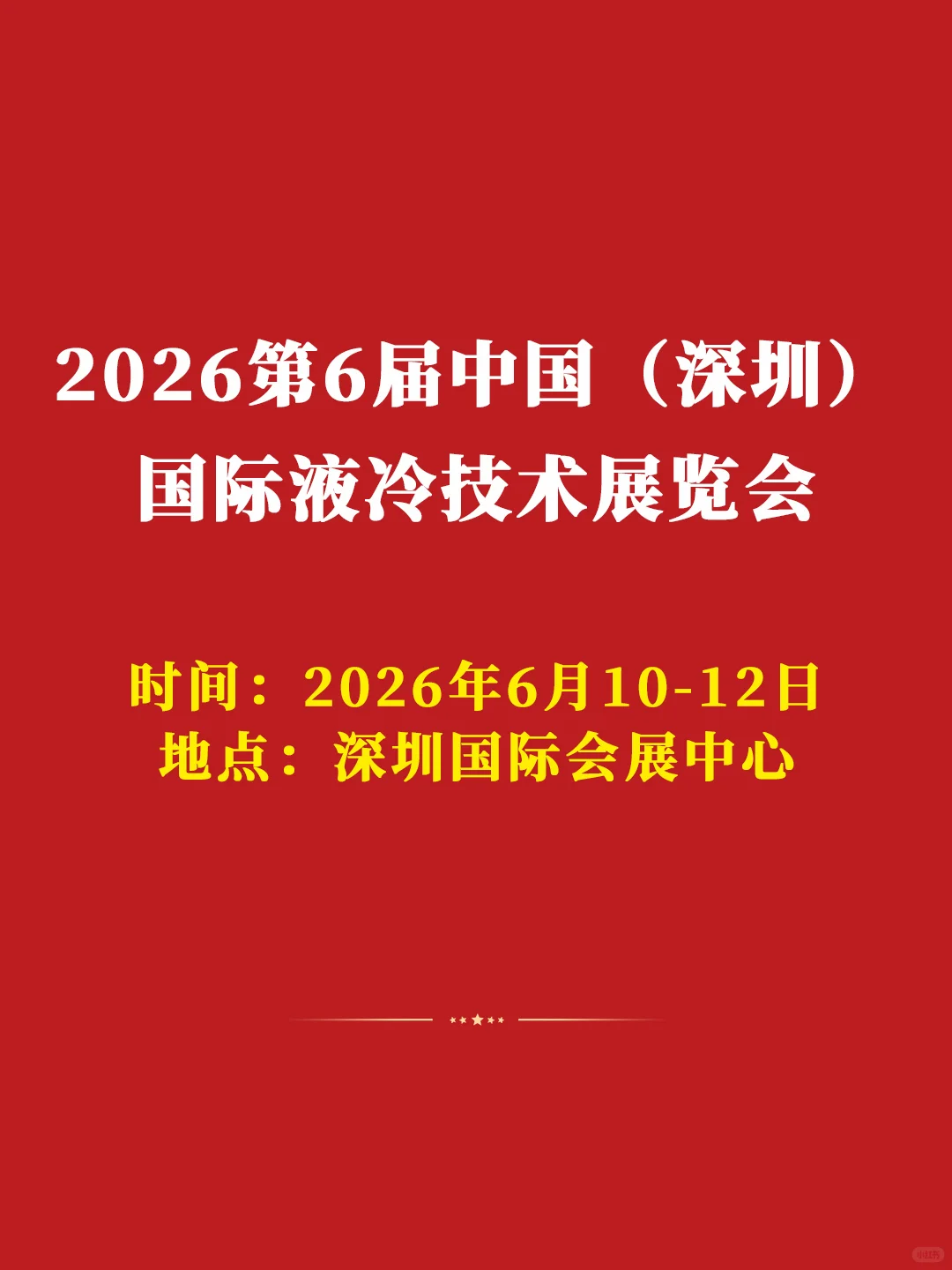 2026第6届中国（深圳）国际液冷技术展览会