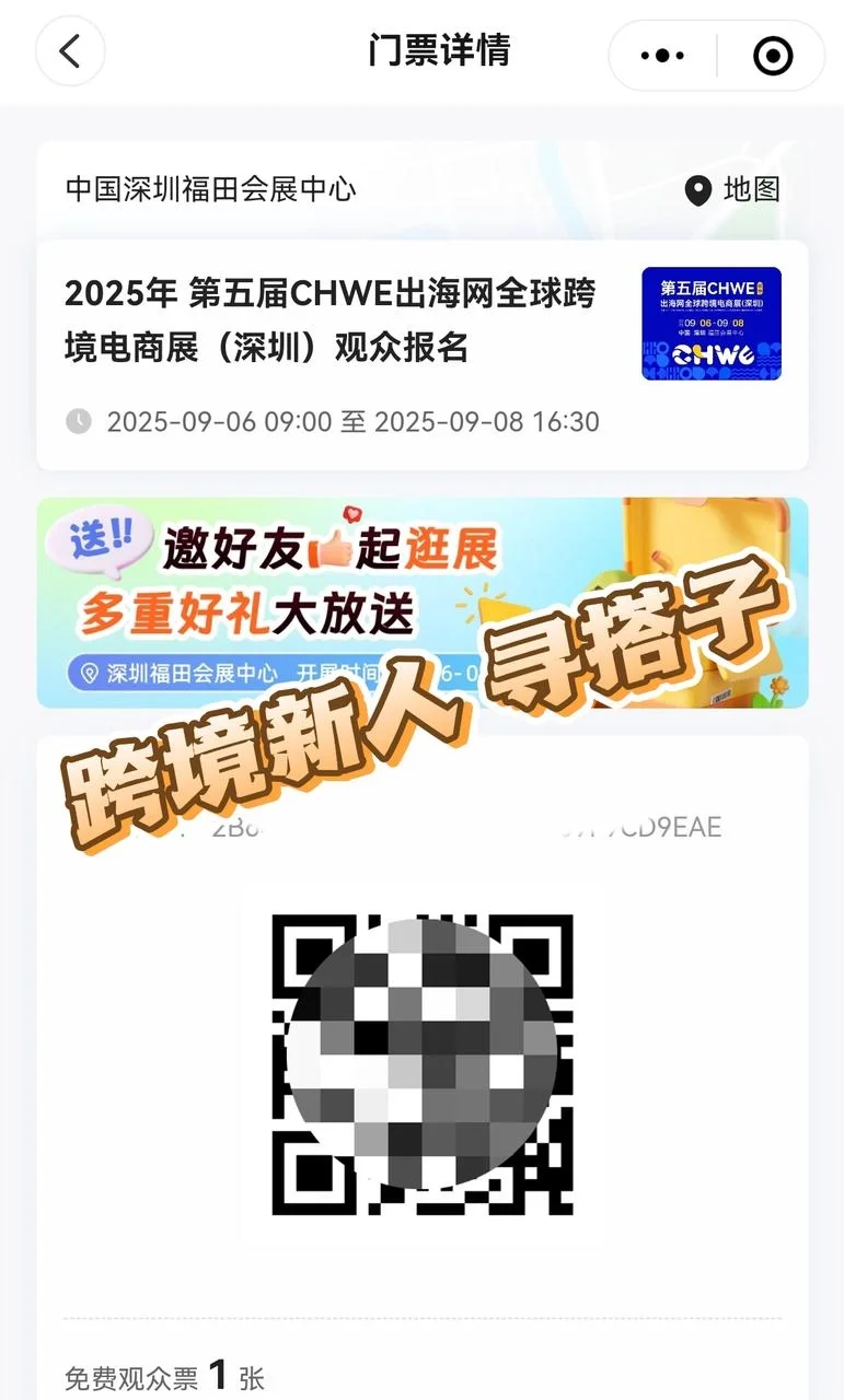 报名成功，深圳跨境电商展