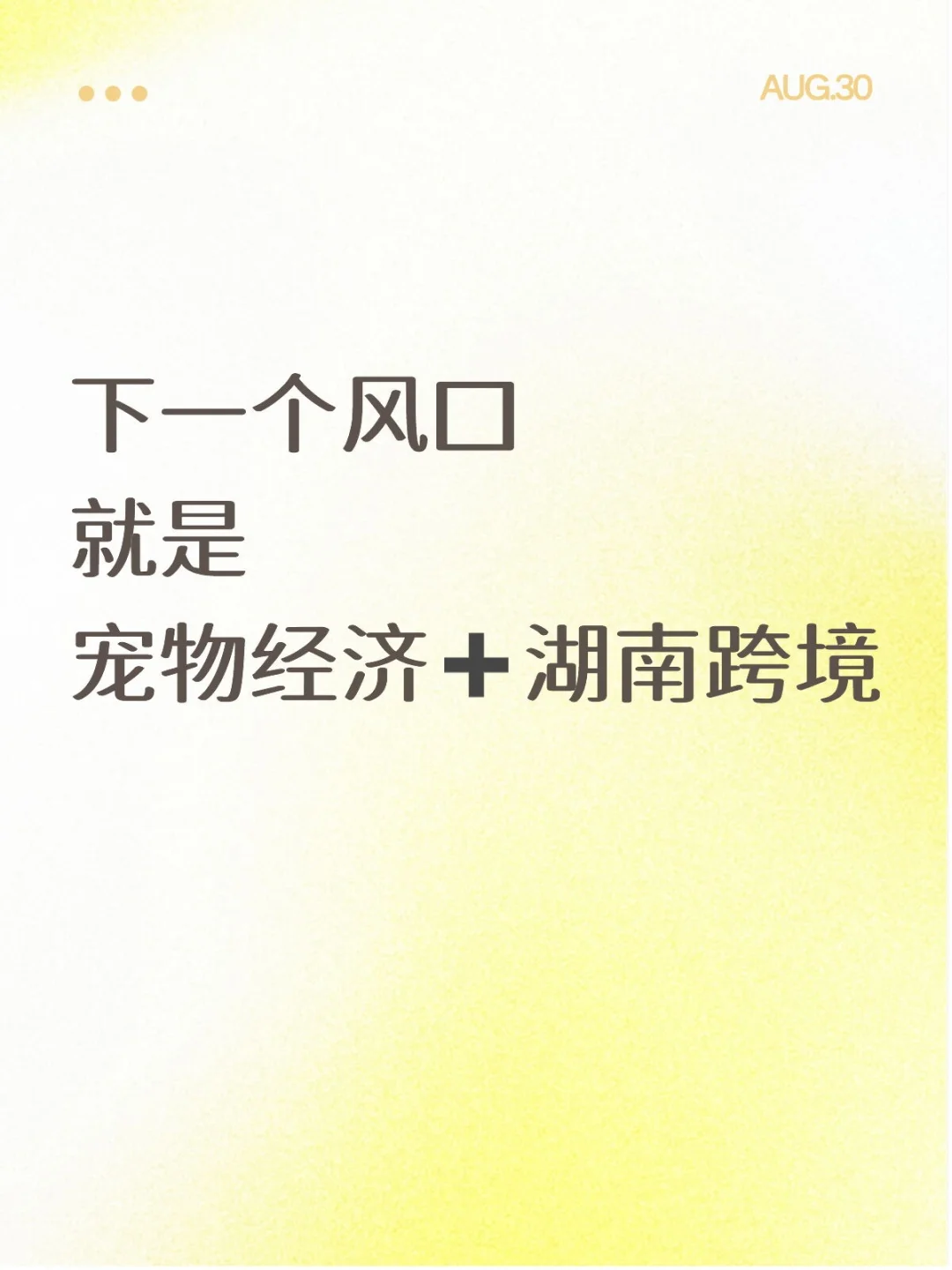 下一个风口就是宠物经济➕湖南跨境
