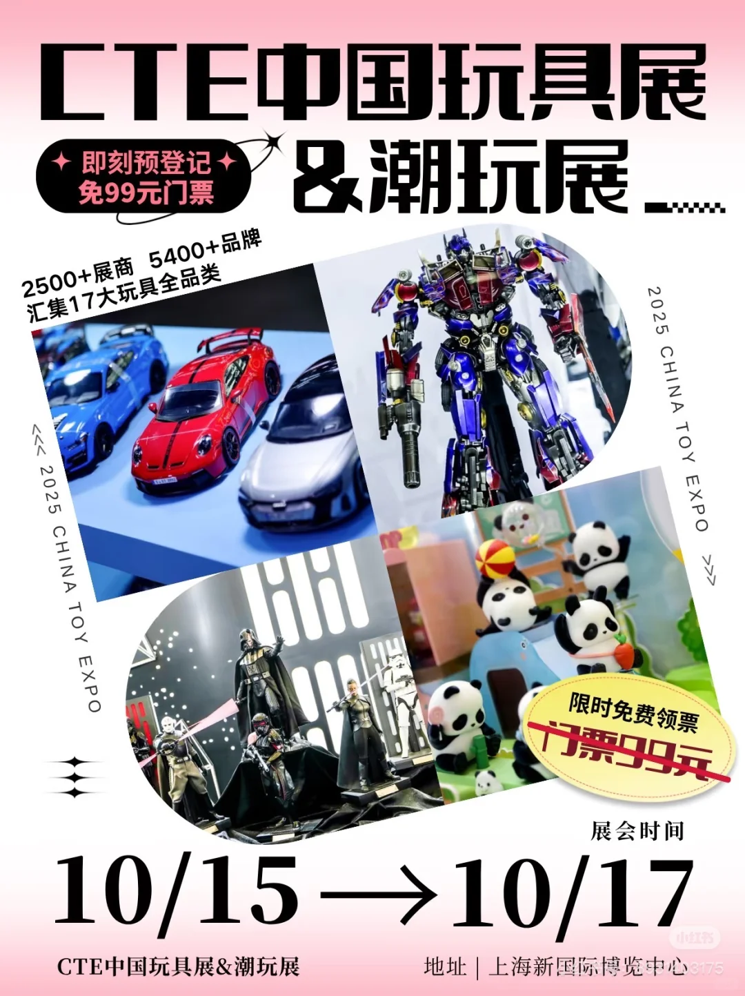 2025年上海玩具展展&潮玩展