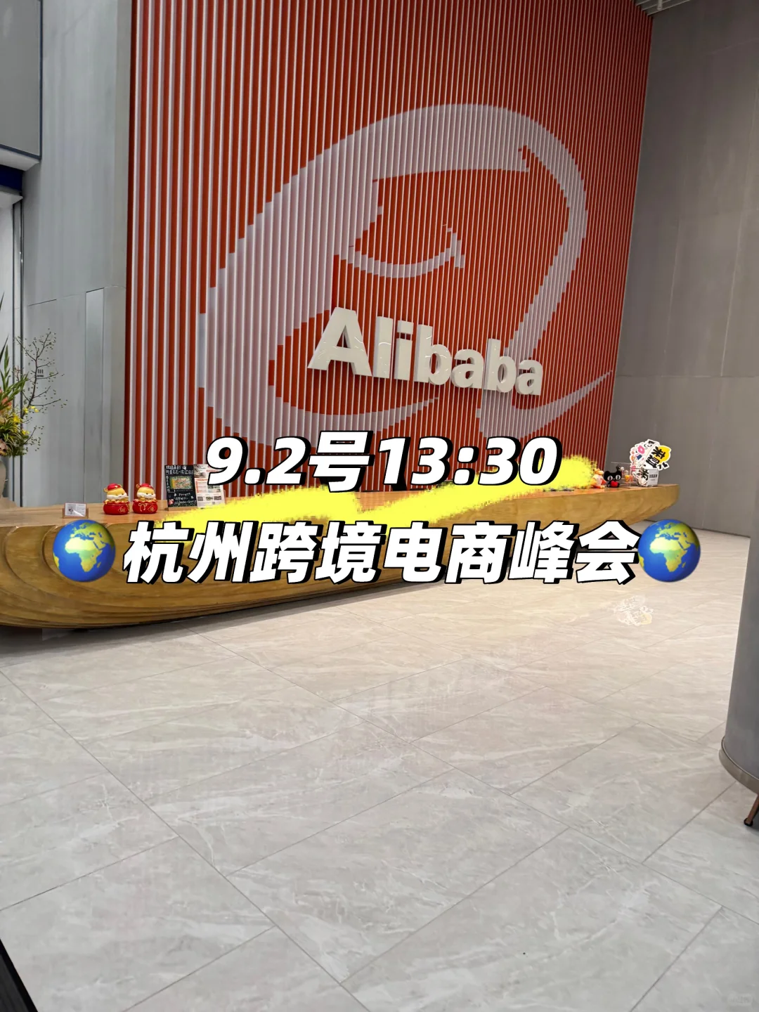 9.2号下午13:30杭州跨境电商峰会来了?