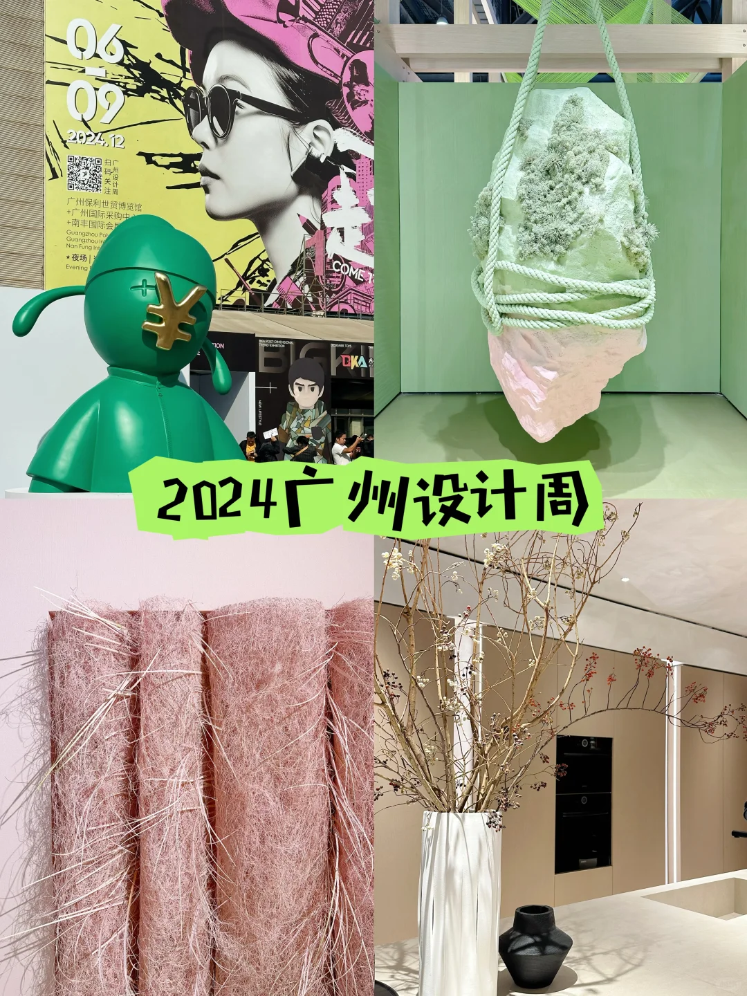 2024广州设计周“一起”相见（内附保姆级攻略