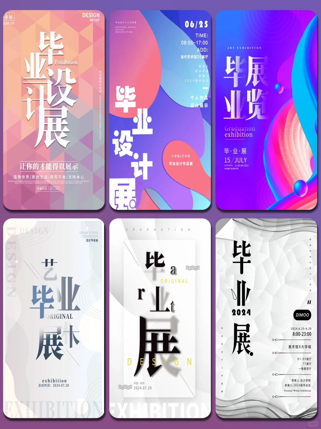 毕业设计展海报 | 简约渐变设计感