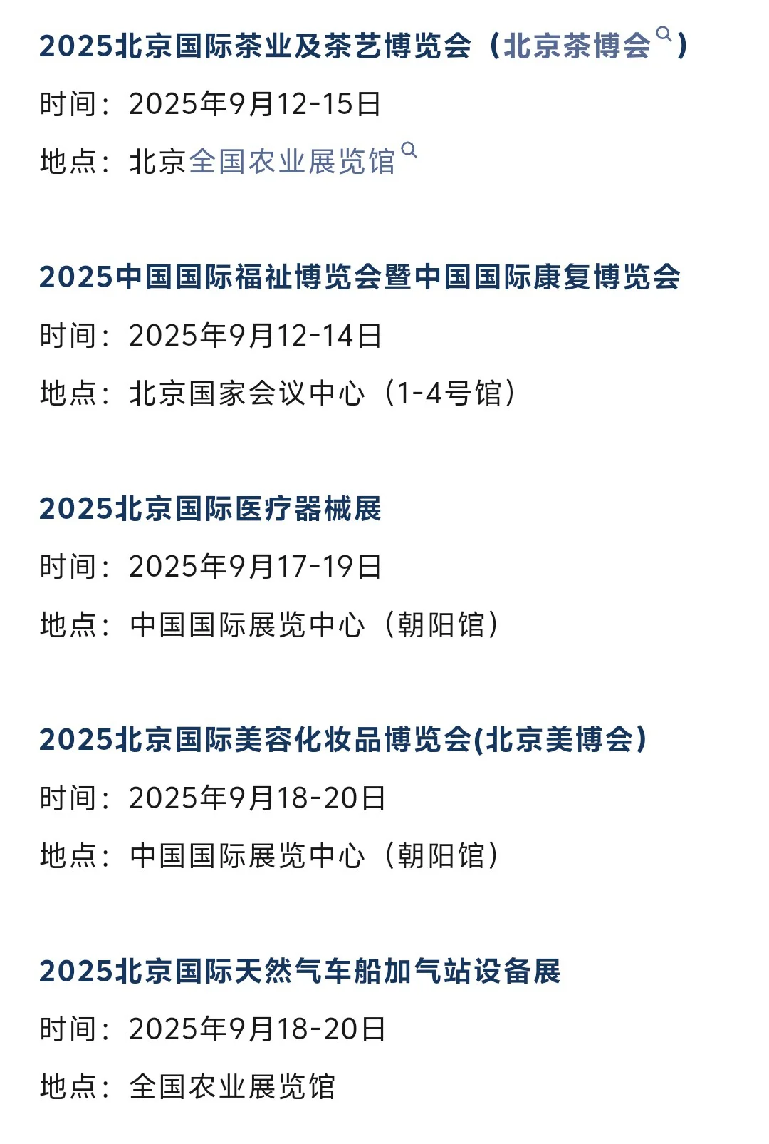 2025年9月北京展会排期时间表（门票+地点）