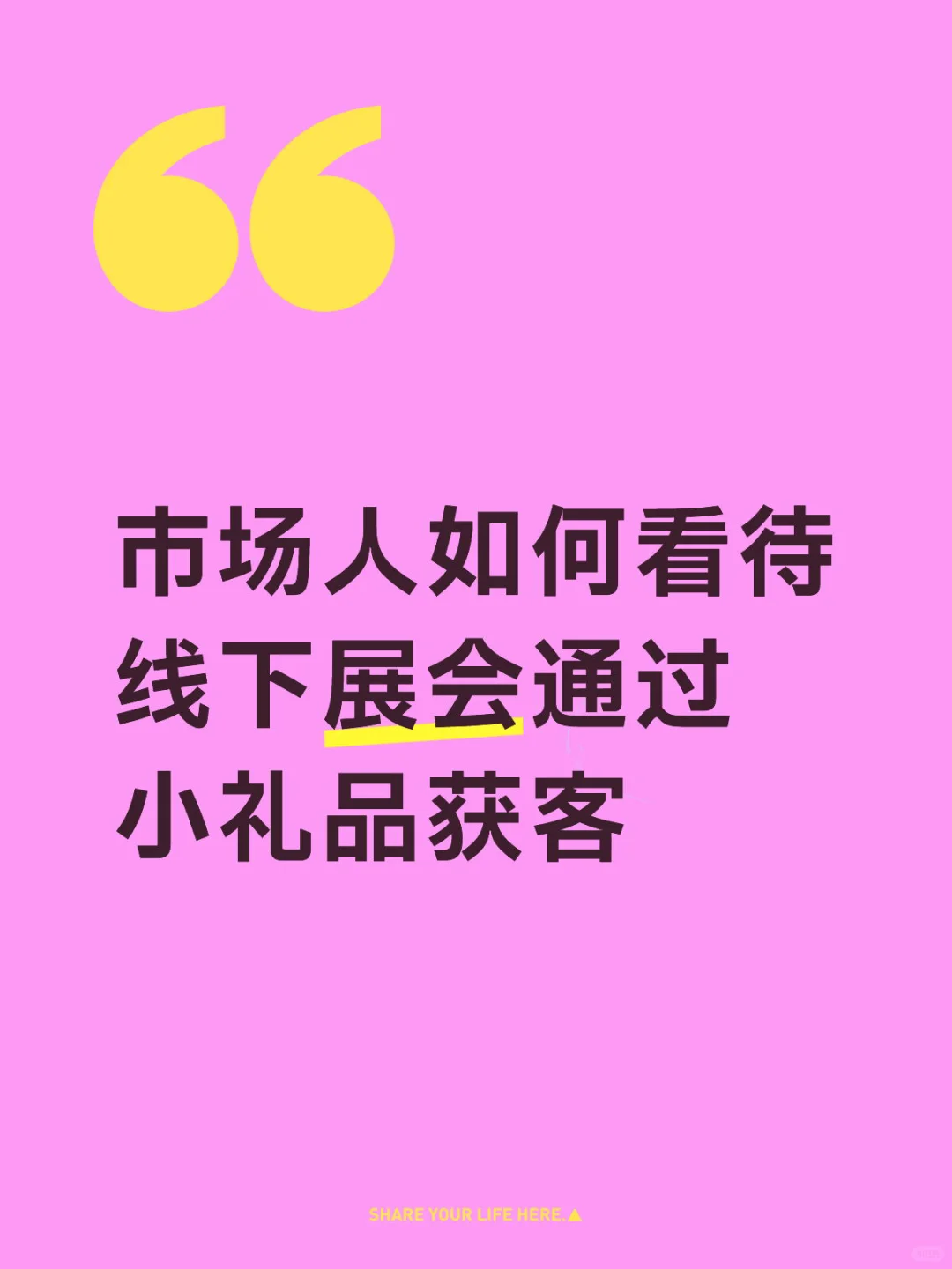 展会通过分发小礼品形式获客，是有效手段吗