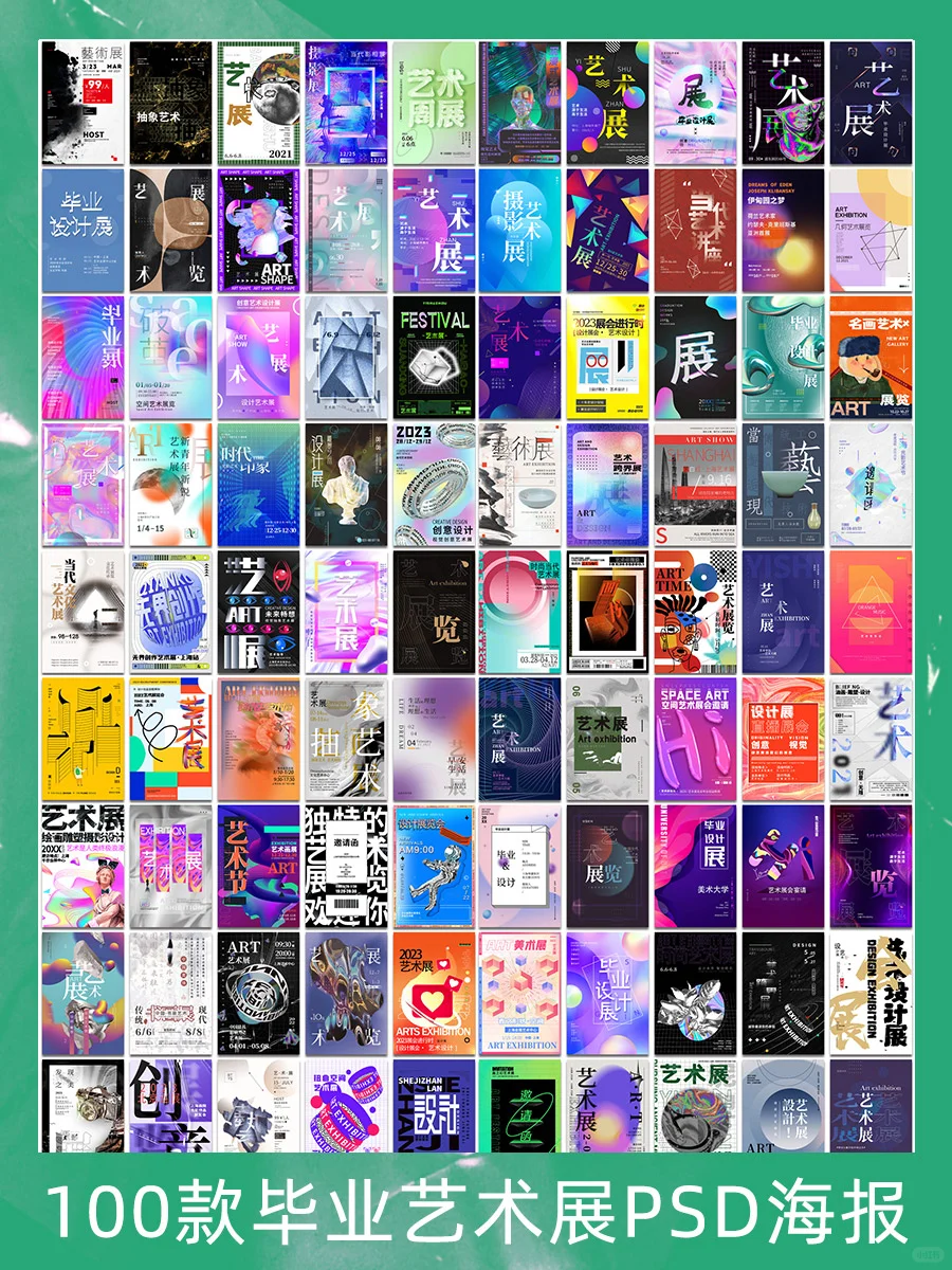 艺术展海报合集，?️共同感受艺术的魅力