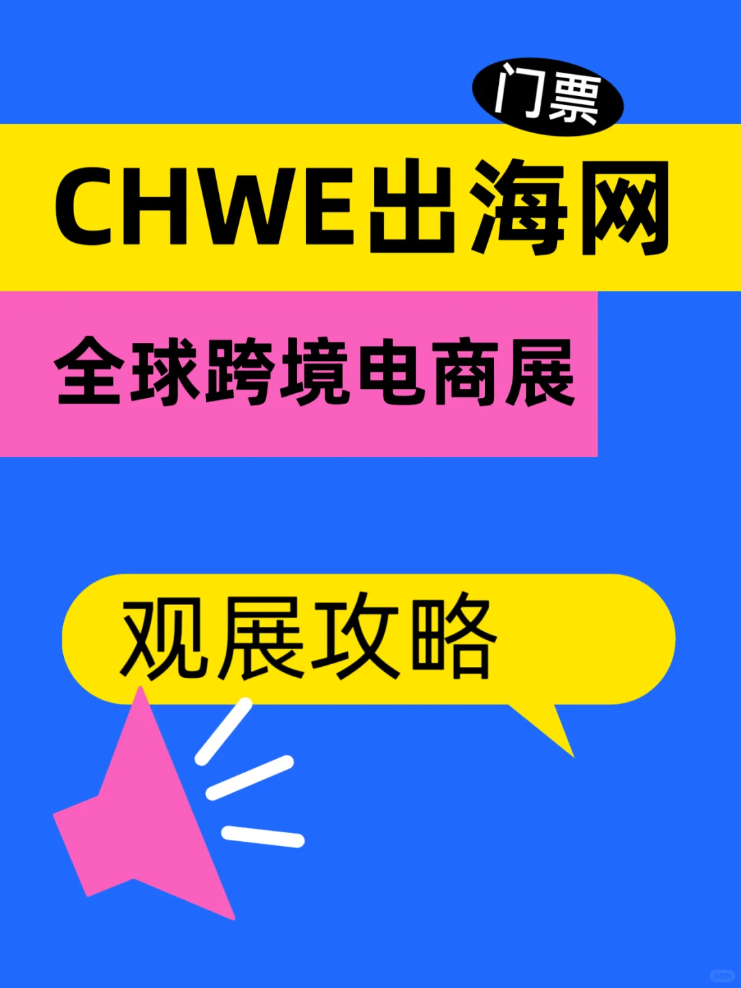 2025CHWE全球跨境电商展门票、时间、地点