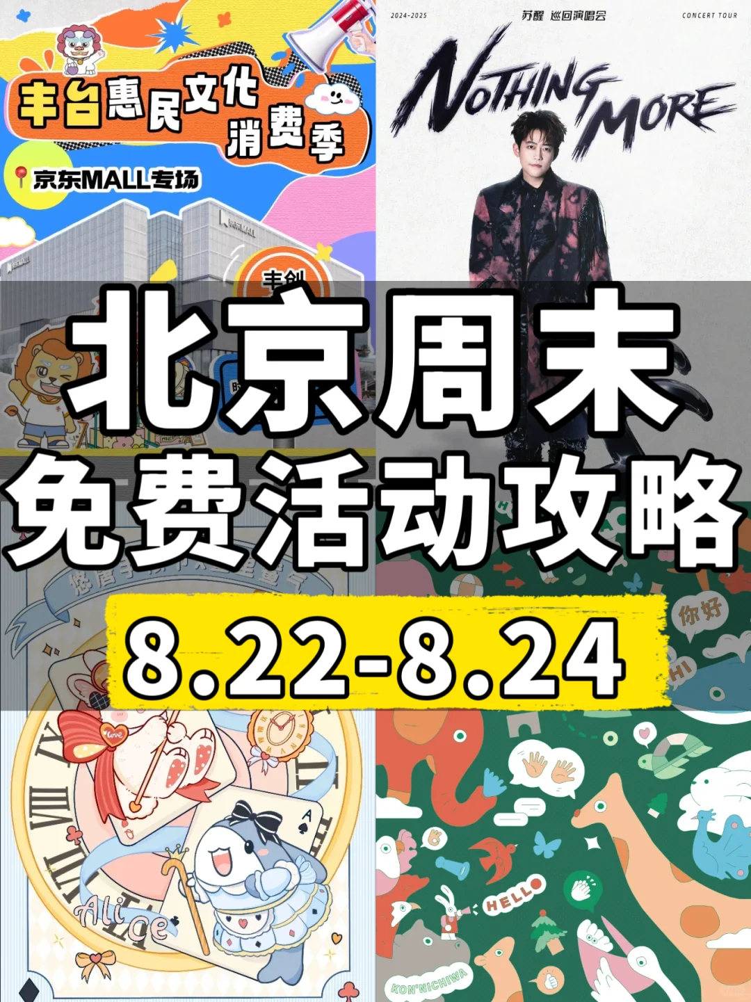 北京周末免费活动｜8.22-8.24这些活动别错过