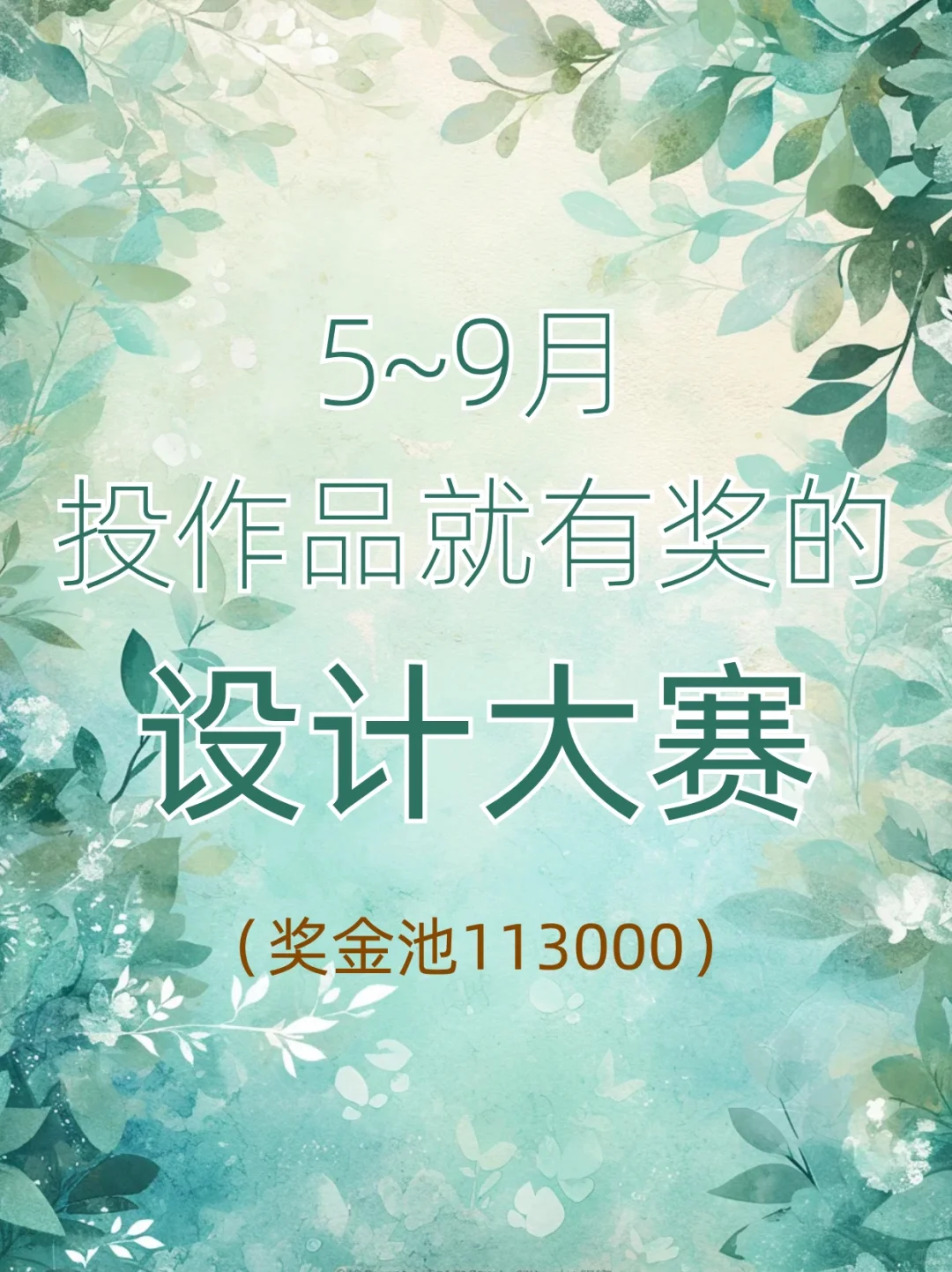 5~9月投作品就有奖的设计大赛