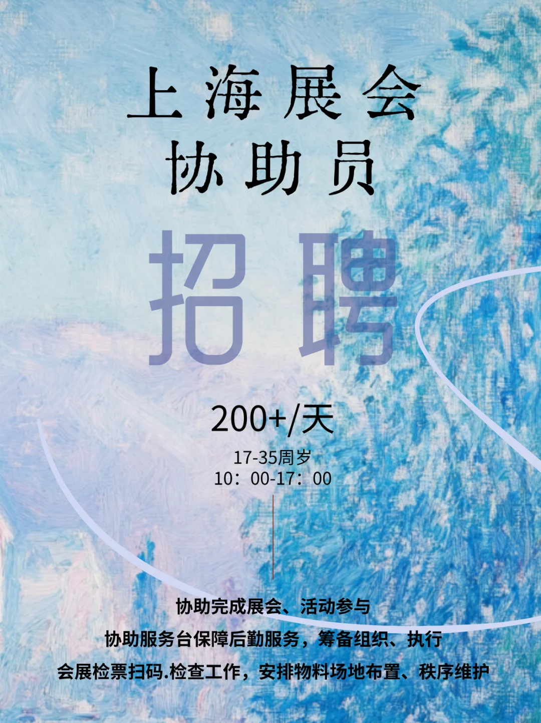 上海展会协助员招募 | 日结简单轻松的兼职