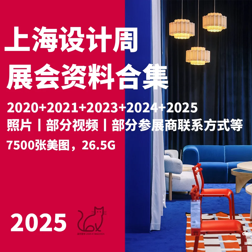 2025 设计上海展设计周家具展实景照片视频