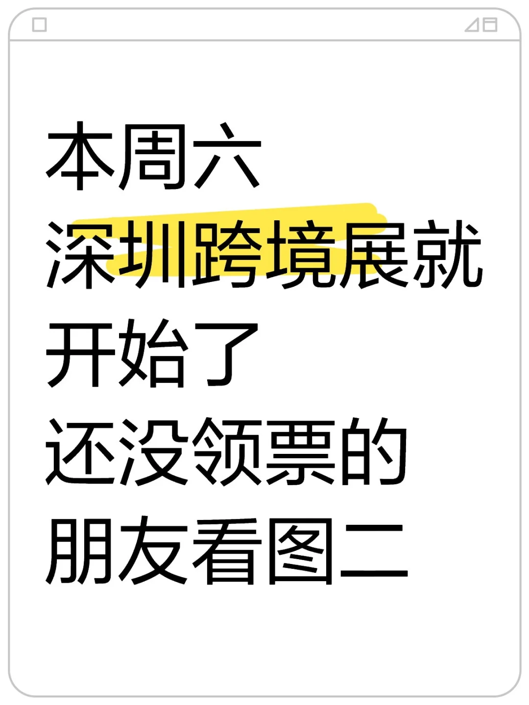 周六深圳跨境展