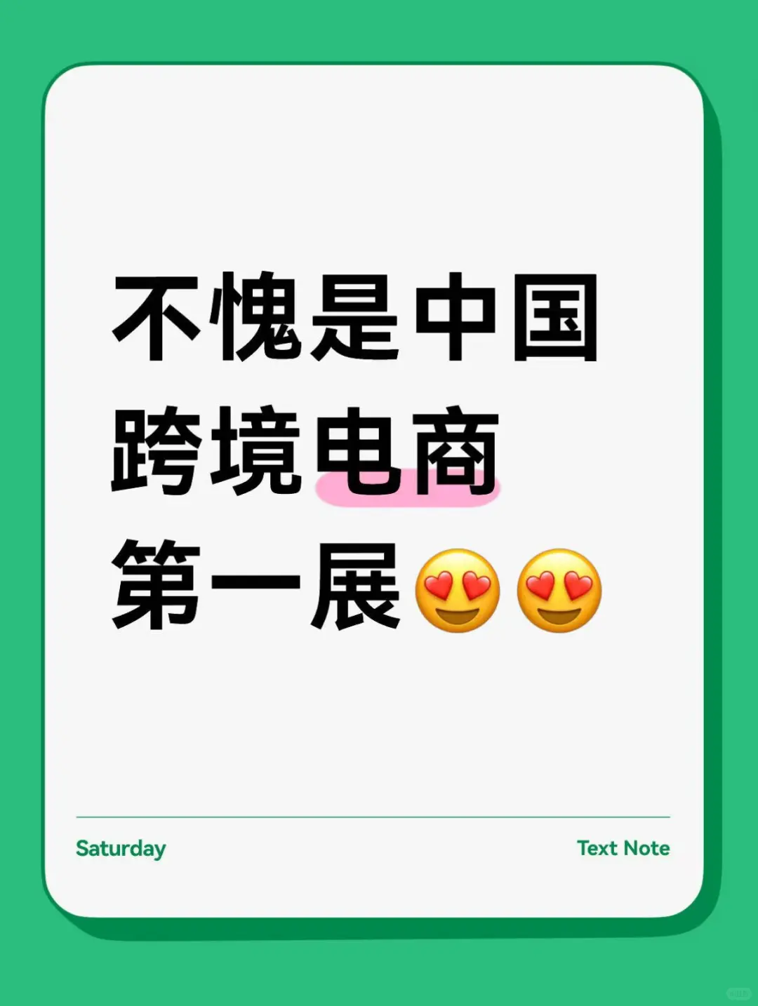 不愧是中国跨境电商第一展