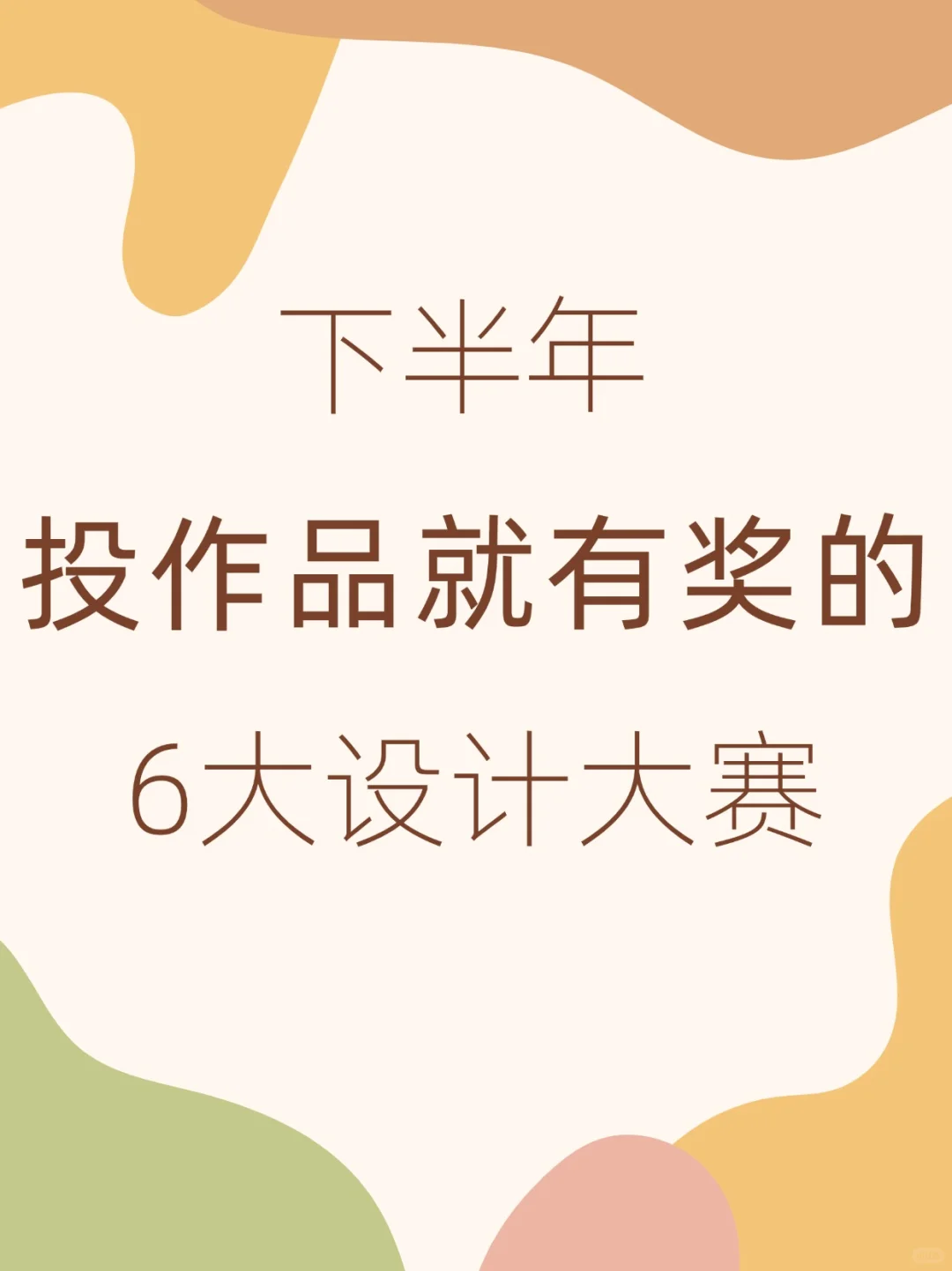 下半年投作品就有奖的6大设计比赛！