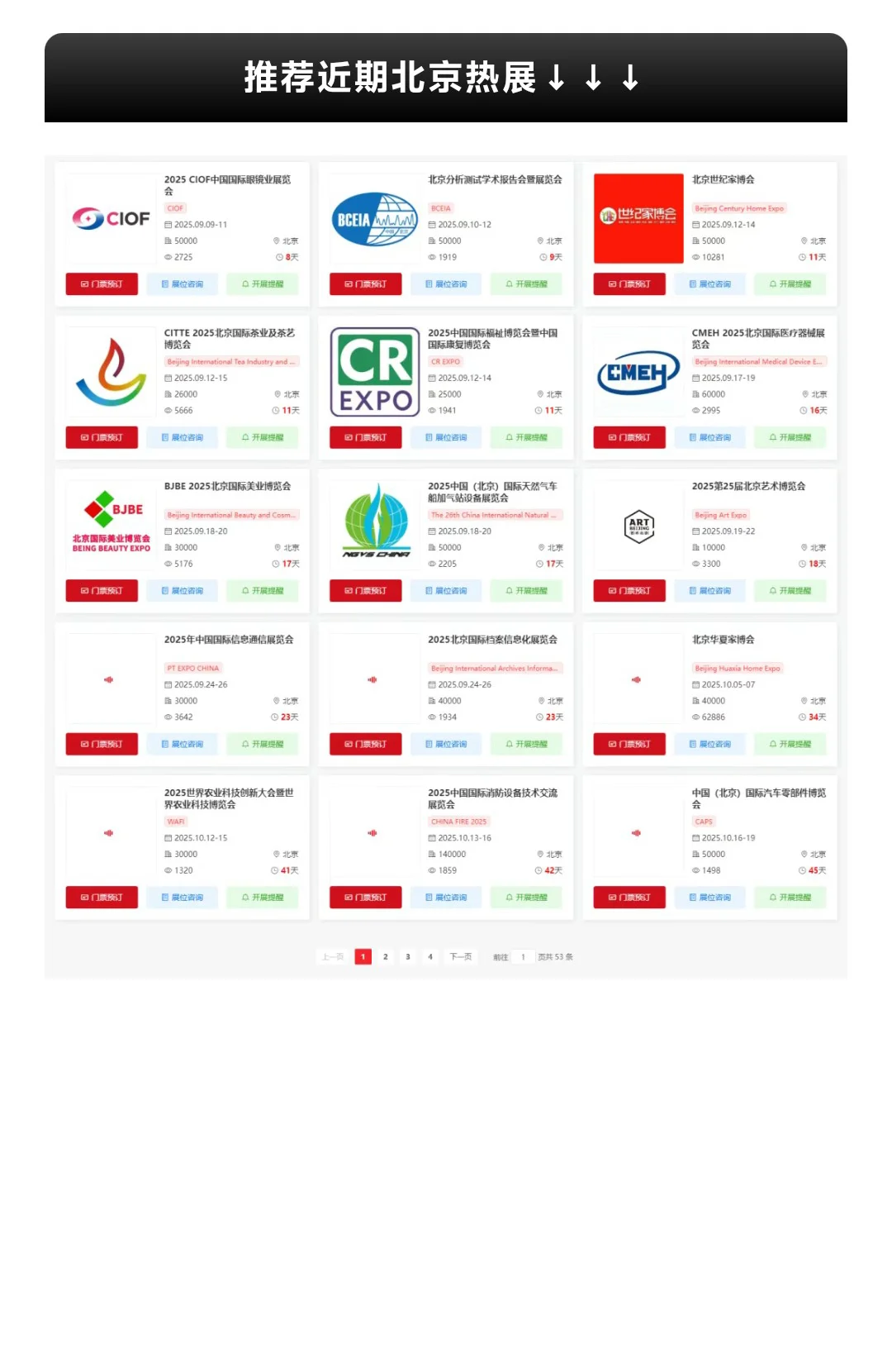 2025年9月北京展会排期时间表（门票+地点）