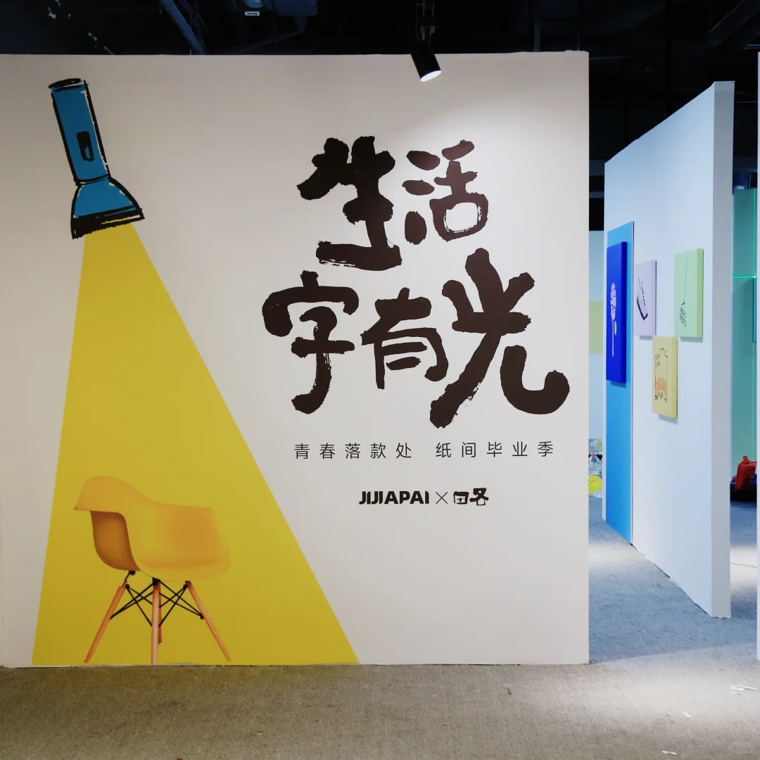 【生活字有光】艺术展｜用汉字释放青春的情绪