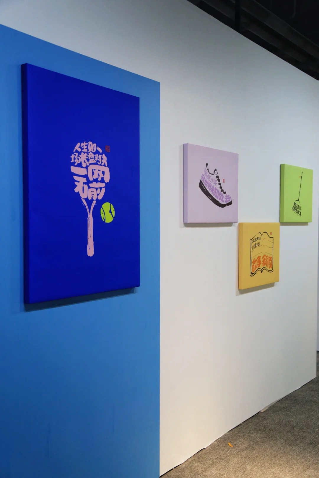 【生活字有光】艺术展｜用汉字释放青春的情绪