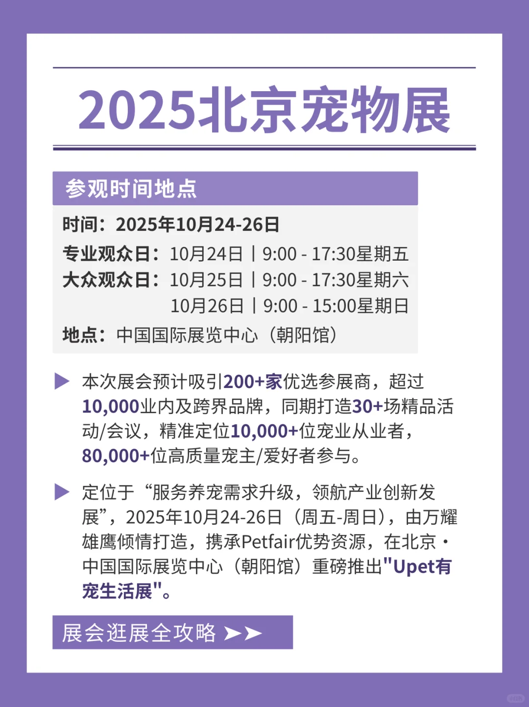 2025秋季北京宠物展定档10月开展！逛展攻略
