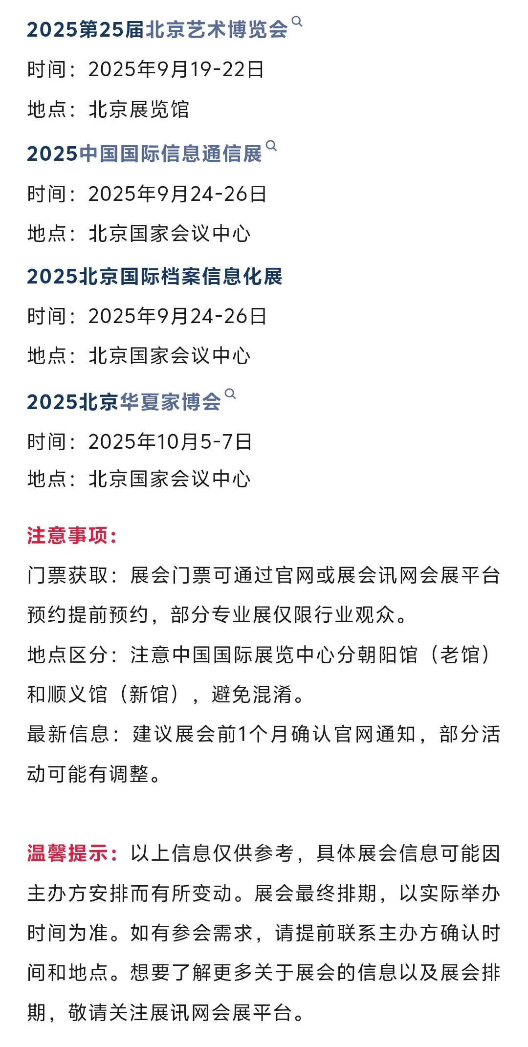 2025年9月北京展会排期时间表（门票+地点）