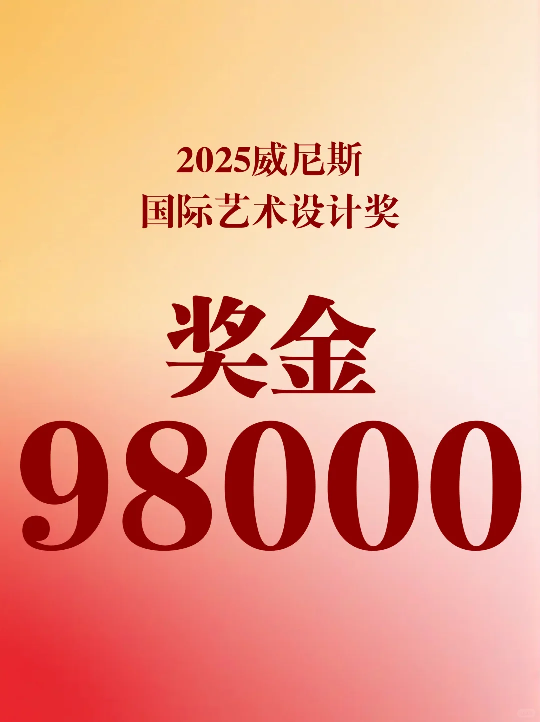 奖金9.8万！参加就有奖的艺术设计竞赛