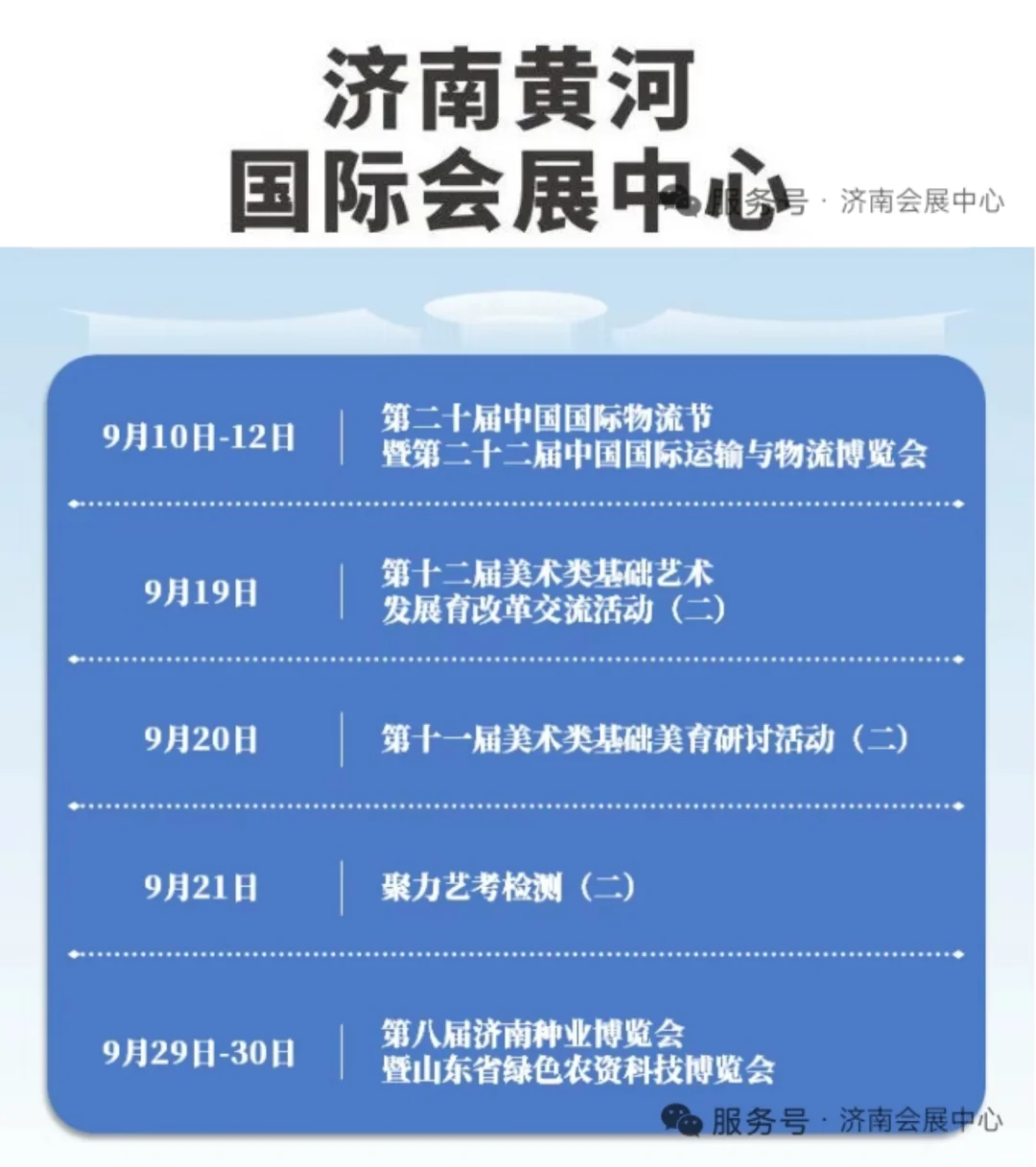 ?2025年9月份济南会展日程表