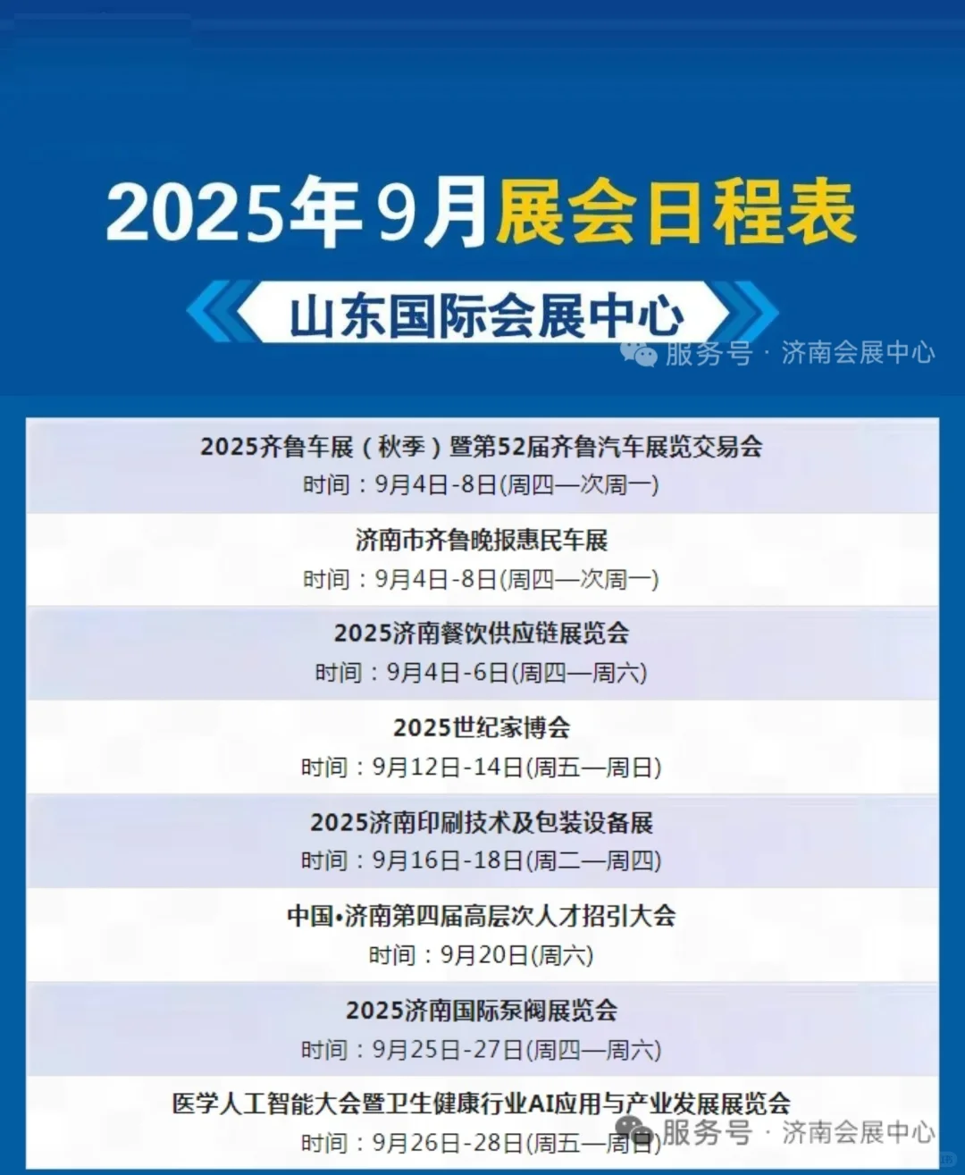 ?2025年9月份济南会展日程表