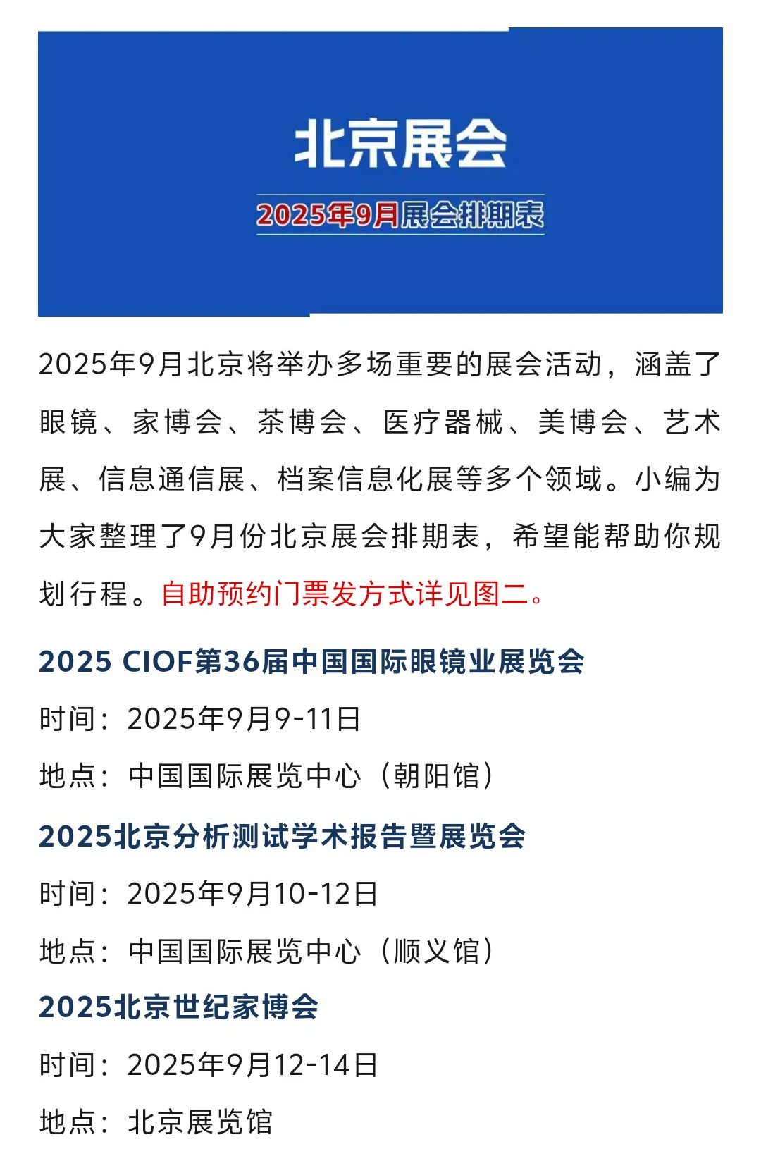 2025年9月北京展会排期时间表（门票+地点）
