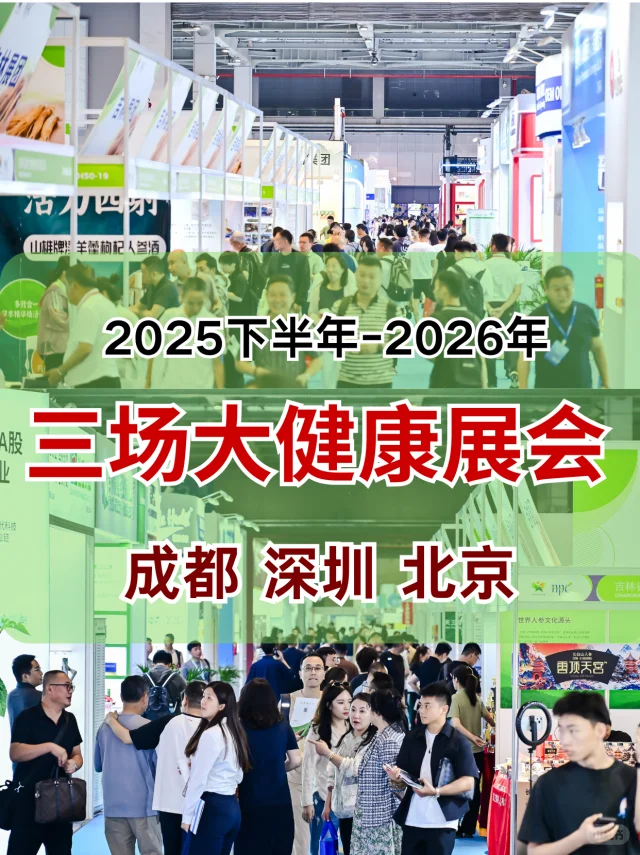 请查收！下半年大健康展?