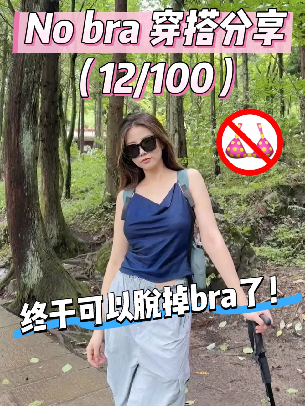 挑战不穿Bra的第12天｜户外出行也能轻松无束