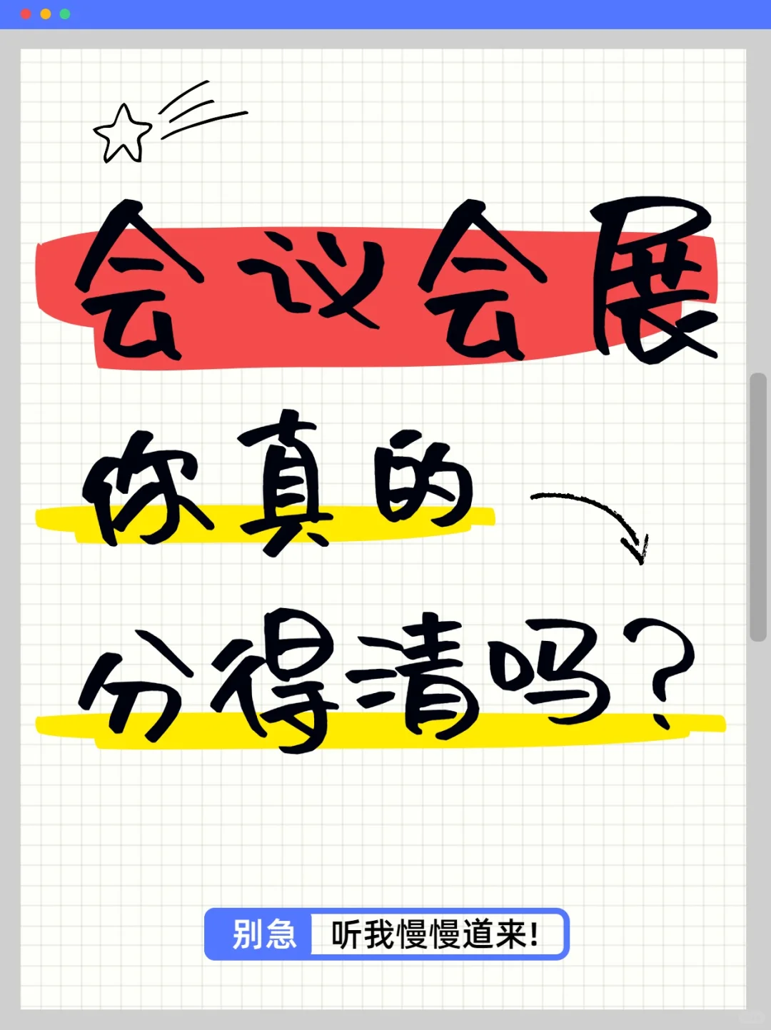 你理解的会议会展是怎样的？？？