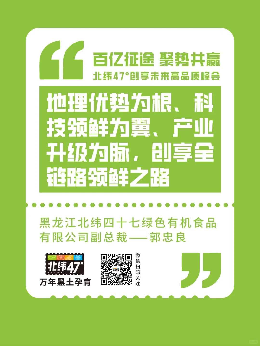 北纬47°创享未来高品质峰会金句回顾