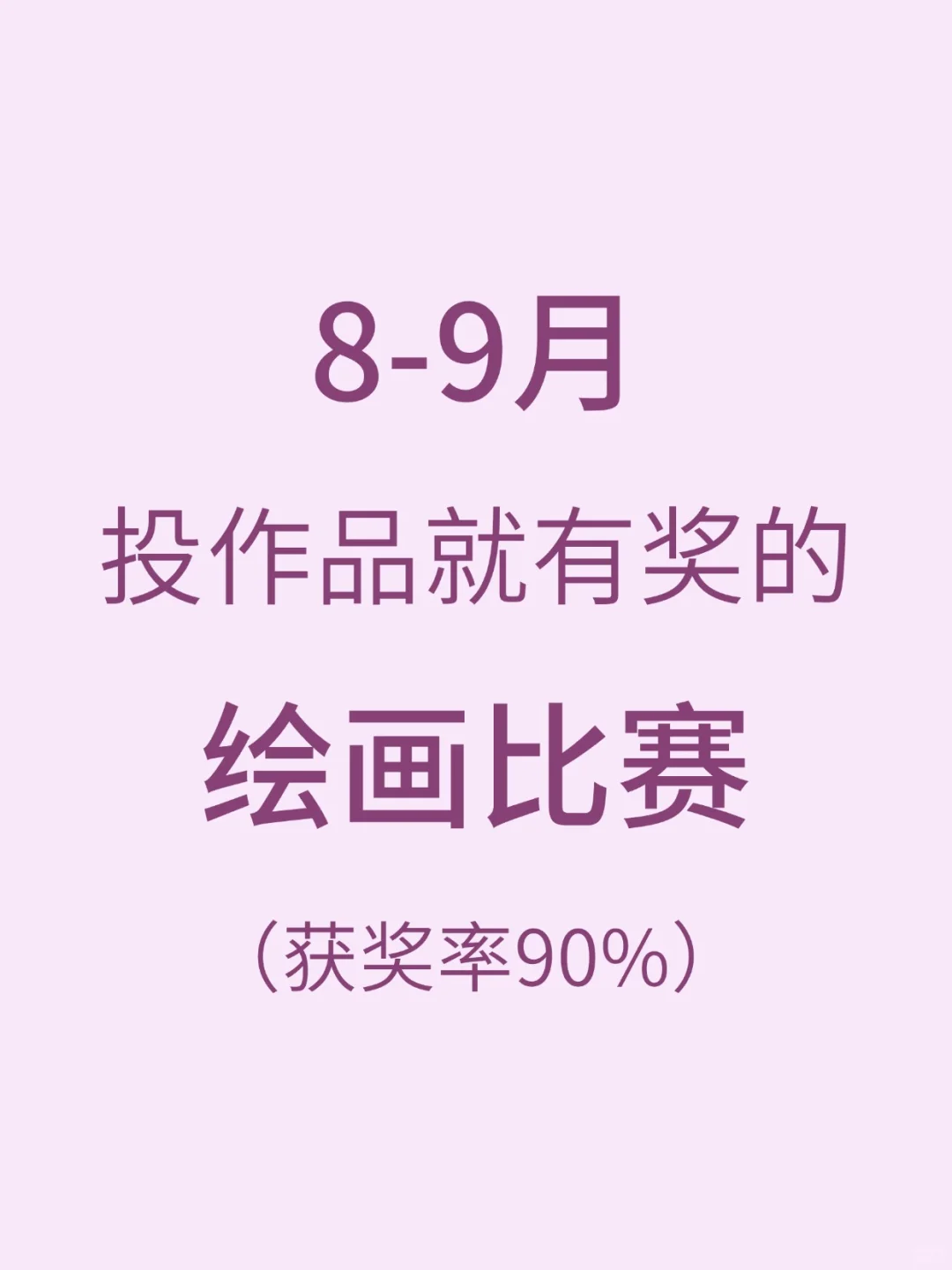 8-9月投作品就有奖的绘画比赛