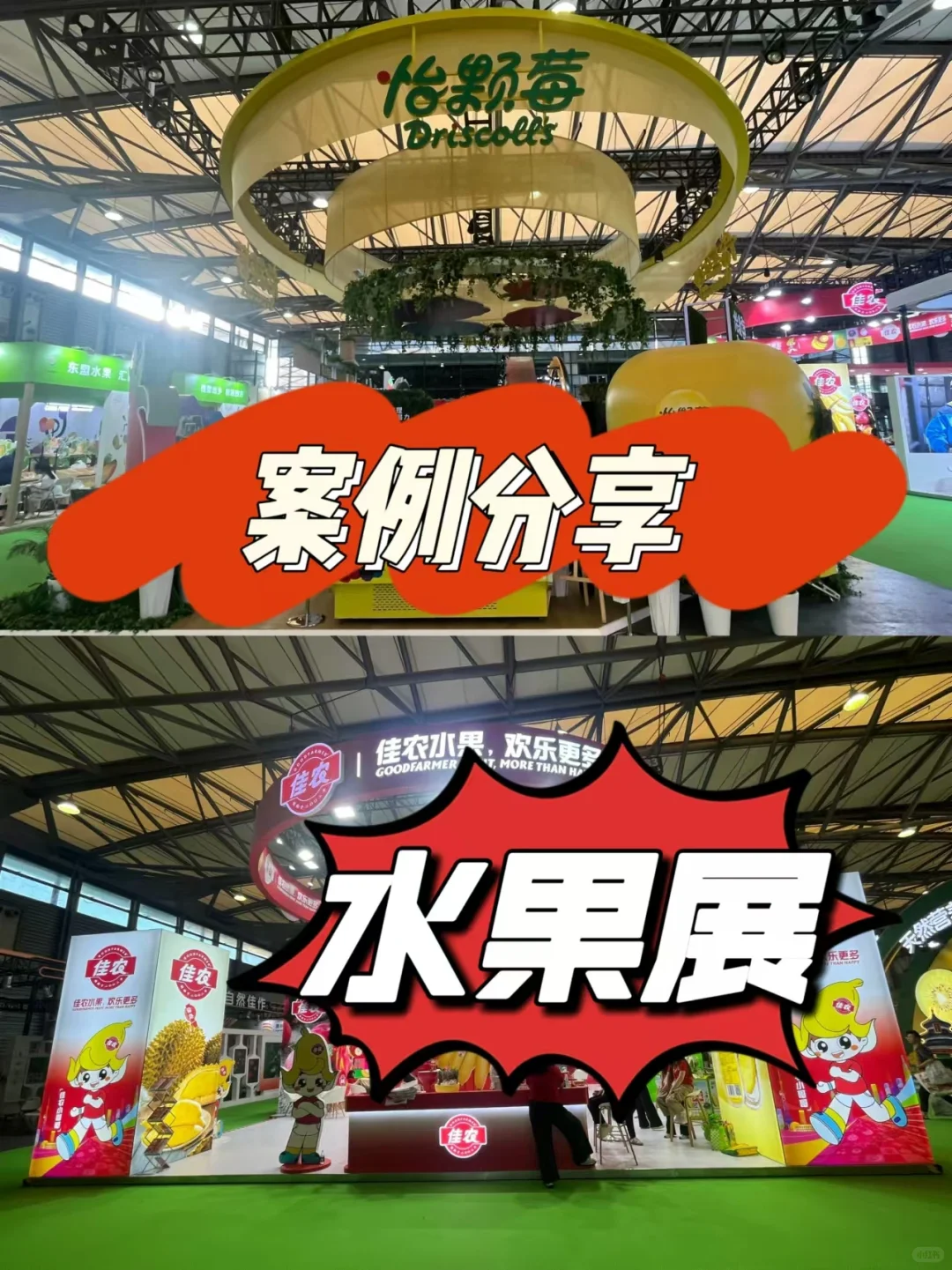 近期展会现场案例分享→水果展✨✨