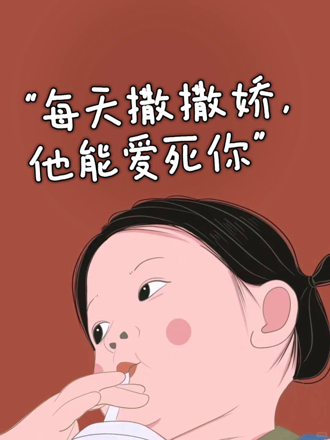 “每天撒撒娇，他能爱死你”?