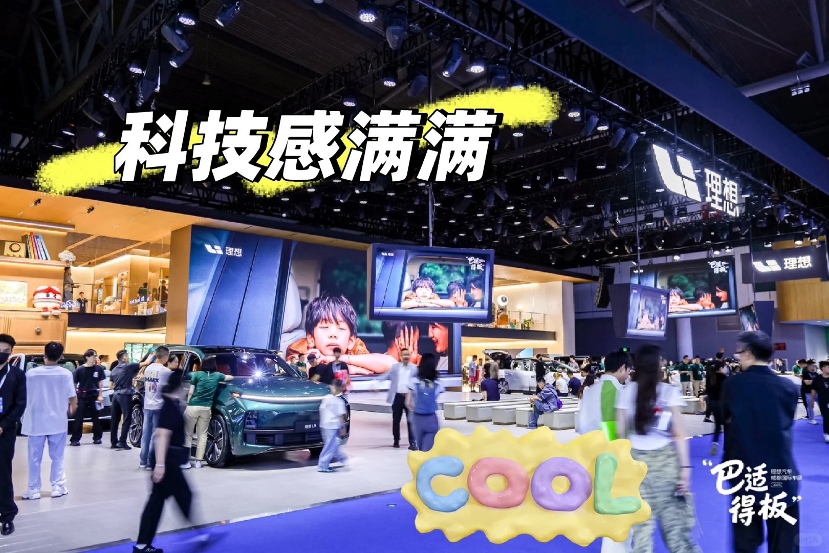 成都车展，理想科技展厅