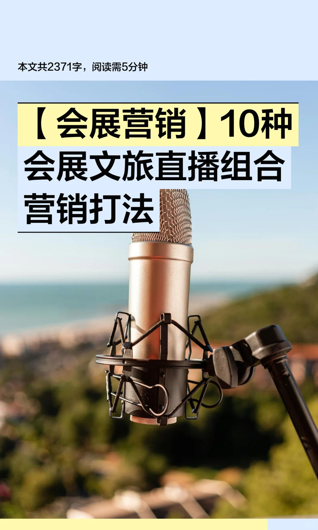 【会展营销】10种会展文旅直播组合营销打法