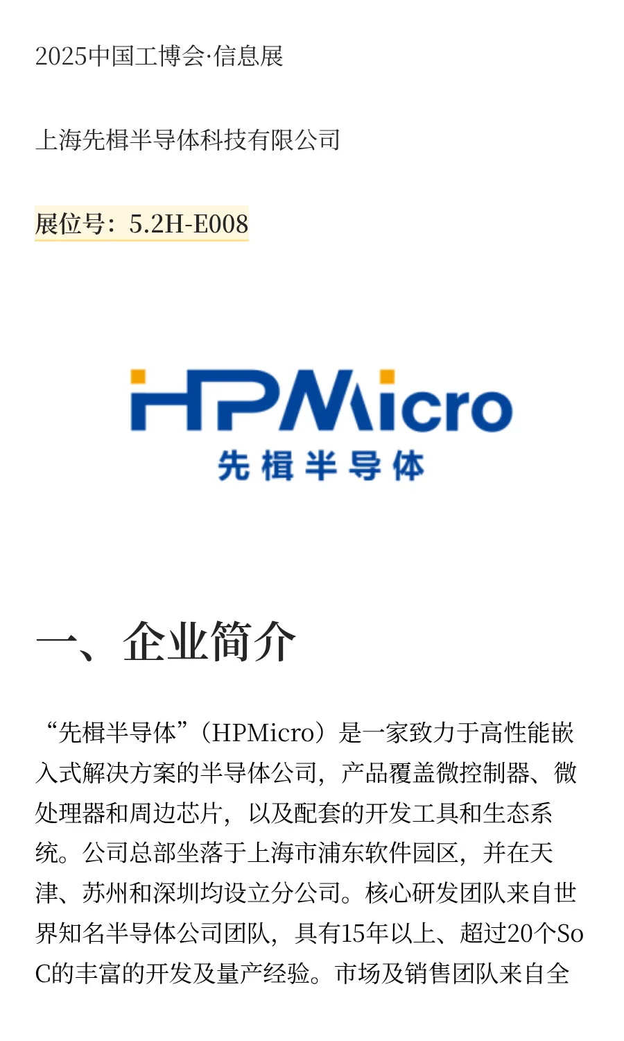 先楫半导体——高性能时代的引领者