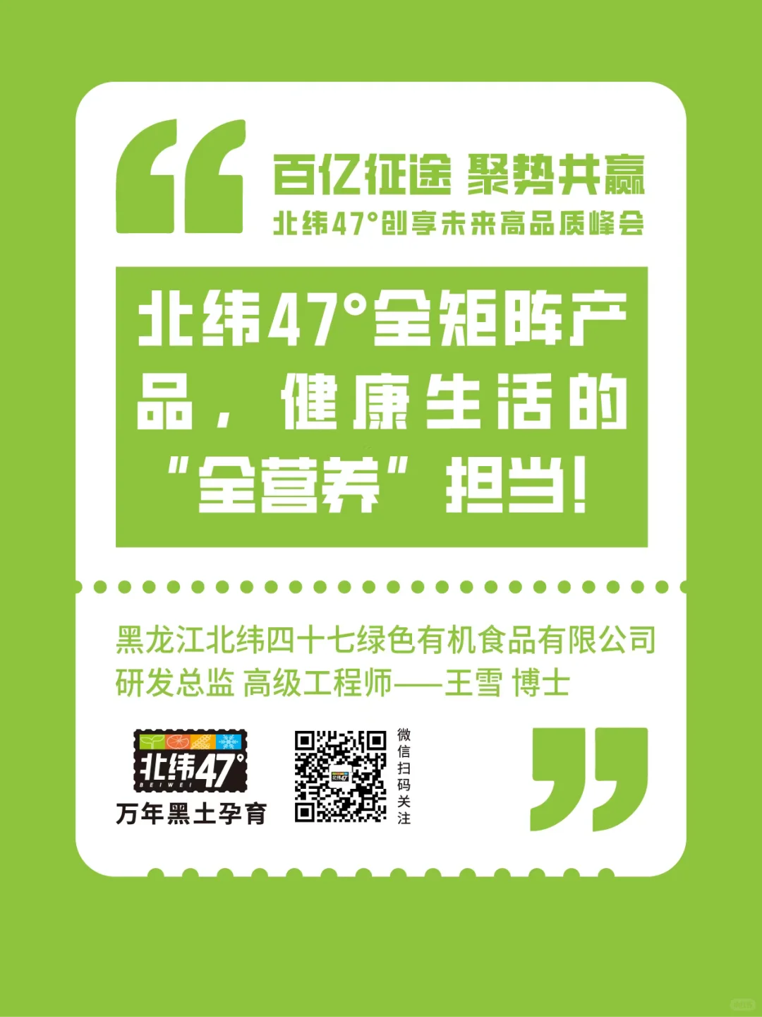 北纬47°创享未来高品质峰会金句回顾