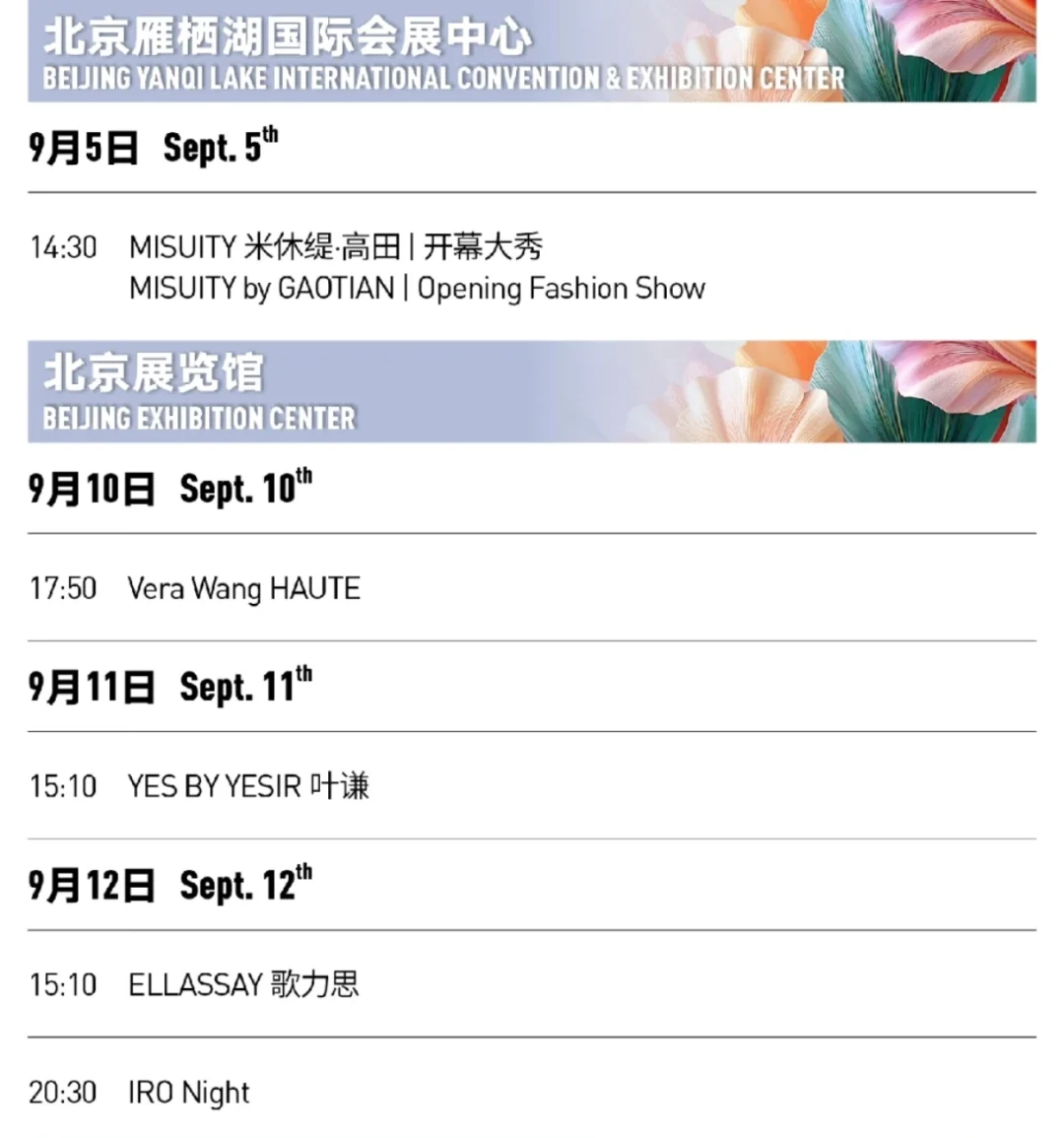 中国国际时装周最新日程