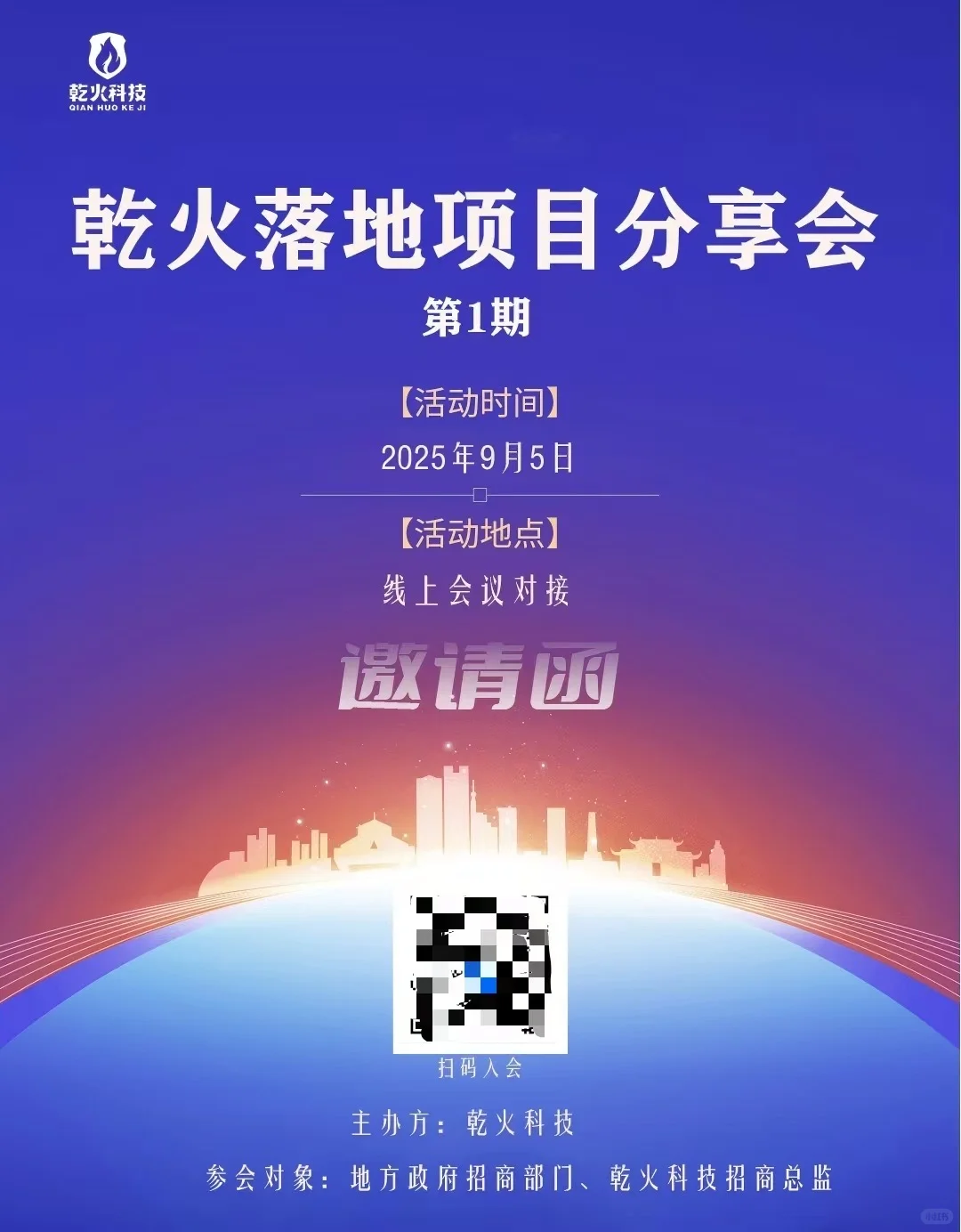 线上项目落地选址推介会